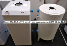 Газовый котёл АОГВК 11,6 (Ростов) 2210 RGA исп.7